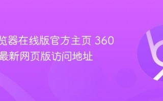 360浏览器在线版官方主页 360浏览器最新网页版访问地址