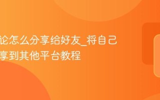 美团评论怎么分享给好友_将自己评价分享到其他平台教程