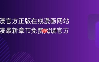妖精动漫官方正版在线漫画网站 妖精动漫最新章节免费阅读官方入口