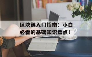 区块链入门指南：小白必看的基础知识盘点！