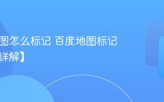 百度地图怎么标记 百度地图标记教程【详解】