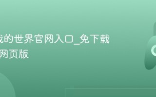 mc.js我的世界官网入口_免下载直接玩网页版