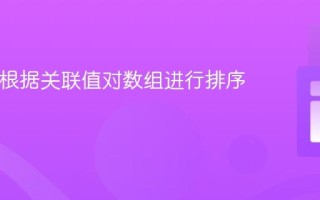 PHP中根据关联值对数组进行排序的教程