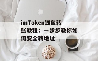 imToken钱包转账教程：一步步教你如何安全转地址