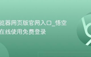 悟空浏览器网页版官网入口_悟空浏览器在线使用免费登录