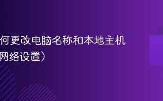 Mac如何更改电脑名称和本地主机名？（网络设置）