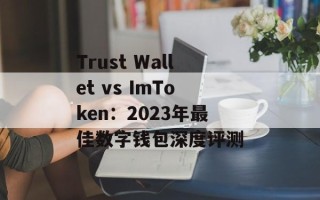 Trust Wallet vs ImToken：2023年最佳数字钱包深度评测