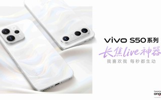 vivo S50系列正式开售：长焦Live神器，双旗舰策略覆盖不同需求