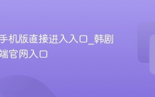 韩剧圈手机版直接进入入口_韩剧圈移动端官网入口