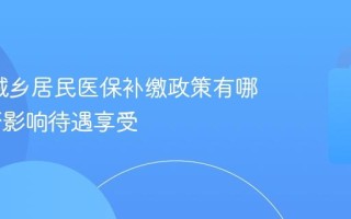 2026城乡居民医保补缴政策有哪些 是否影响待遇享受