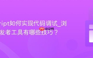 javascript如何实现代码调试_浏览器开发者工具有哪些技巧？