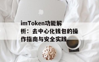 imToken功能解析：去中心化钱包的操作指南与安全实践