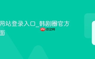 韩剧圈网站登录入口_韩剧圈官方首页页面