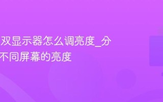 Win11双显示器怎么调亮度_分别设置不同屏幕的亮度
