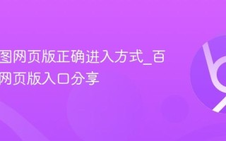 百度地图网页版正确进入方式_百度地图网页版入口分享