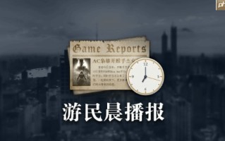晨报|《燕云十六声》国际服玩家破1500万！Vit成功卫冕《CS2》Major冠军