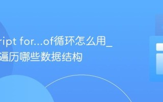 javascript for...of循环怎么用_它可以遍历哪些数据结构