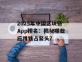 2025年中国区块链App排名：揭秘哪些应用独占鳌头？