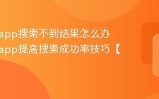 盘搜搜app搜索不到结果怎么办 盘搜搜app提高搜索成功率技巧【分享】