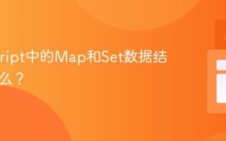 Javascript中的Map和Set数据结构是什么？