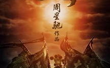 《西游降魔篇》免费观看全攻略-在线资源搜索与观影体验