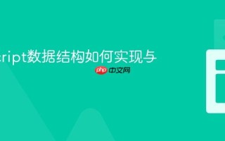 JavaScript数据结构如何实现与应用？