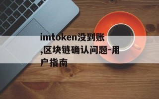 imtoken没到账,区块链确认问题-用户指南