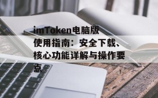 imToken电脑版使用指南：安全下载、核心功能详解与操作要点