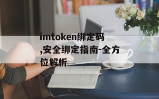 imtoken绑定码,安全绑定指南-全方位解析