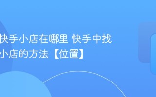 快手中快手小店在哪里 快手中找到快手小店的方法【位置】