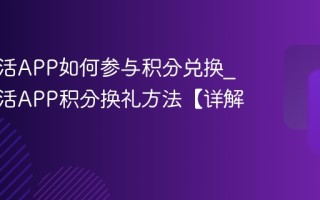 兔喜生活APP如何参与积分兑换_兔喜生活APP积分换礼方法【详解】