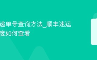 顺丰快递单号查询方法_顺丰速运物流进度如何查看