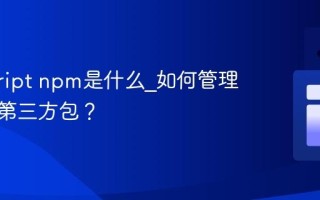 javascript npm是什么_如何管理和使用第三方包？