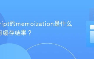 javascript的memoization是什么_它如何缓存结果？