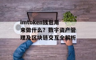 imtoken钱包用来做什么？数字资产管理及区块链交互全解析