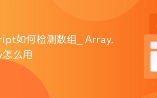 javascript如何检测数组_ Array.isArray怎么用