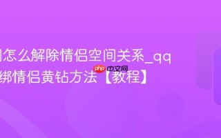 qq空间怎么解除情侣空间关系_qq空间解绑情侣黄钻方法【教程】
