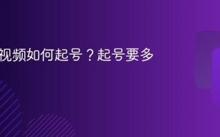 本地短视频如何起号？起号要多久？