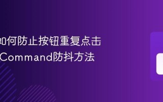 MAUI如何防止按钮重复点击 MAUI Command防抖方法