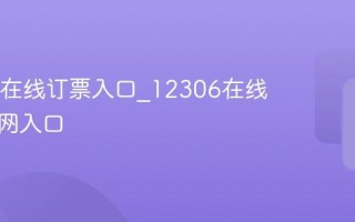 12306在线订票入口_12306在线购票官网入口