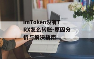 imToken没有TRX怎么转账-原因分析与解决指南