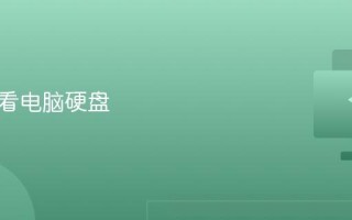 怎样查看电脑硬盘