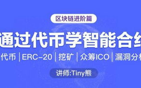 区块链课程在线试听，开启你的数字货币之旅！