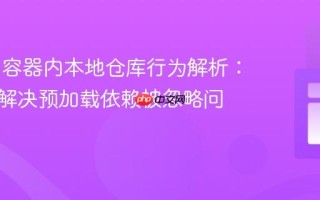Maven容器内本地仓库行为解析：理解与解决预加载依赖被忽略问题