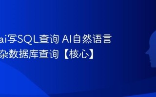 怎么用ai写SQL查询 AI自然语言生成复杂数据库查询【核心】