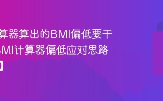 BMI计算器算出的BMI偏低要干预吗_BMI计算器偏低应对思路【支招】
