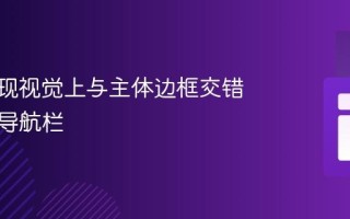 CSS实现视觉上与主体边框交错的居中导航栏