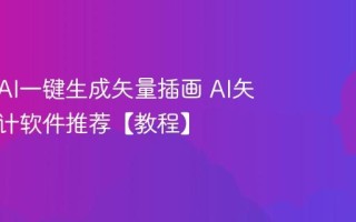 如何用AI一键生成矢量插画 AI矢量图设计软件推荐【教程】