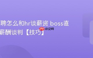 boss直聘怎么和hr谈薪资 boss直聘线上薪酬谈判【技巧】