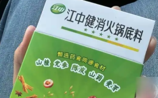 江中制药推出健消火锅底料 客服：只是食品 没有药效